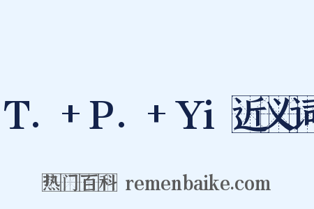 T.+P.+Yi近义词是什么意思的图片